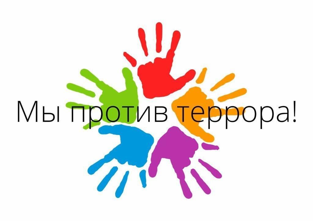 &amp;quot; Дети против террора&amp;quot;.